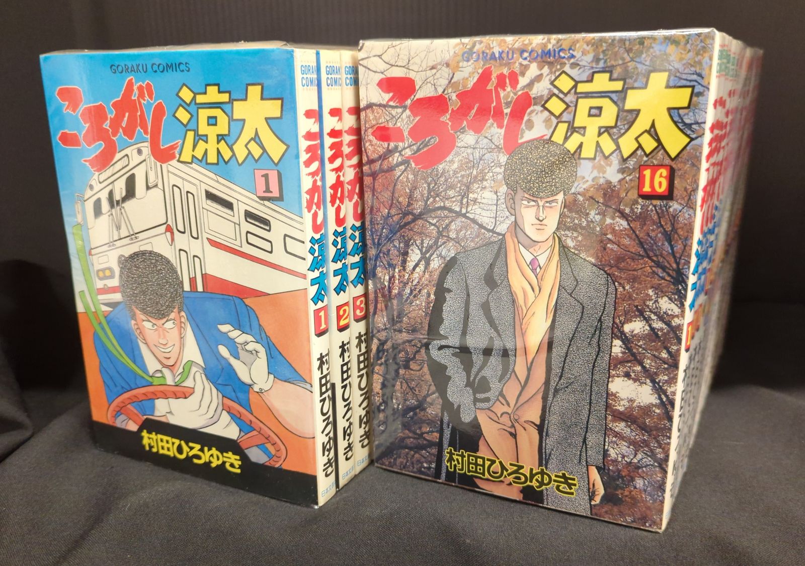 日本文芸社 ニチブンコミックス 村田ひろゆき ころがし涼太 全29巻 セット