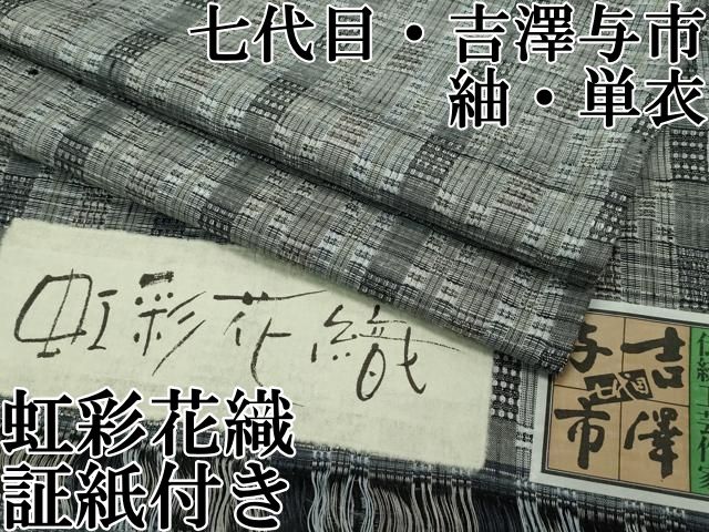 平和屋本店 上 伝統工芸士 七代目 吉澤与市 紬 単衣 虹彩花織 証紙付き CZAA2513s5