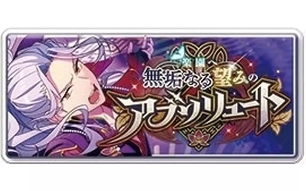 中古】バッジ・ビンズ 乱凪砂 「あんさんぶるスターズ!! バナー