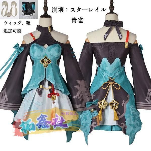 崩壊 スターレイル 青雀 せいじゃく セイジャク コスプレ衣装 コスプレ ウィッグ 靴 学園祭 イベント ウィッグ 靴 選択