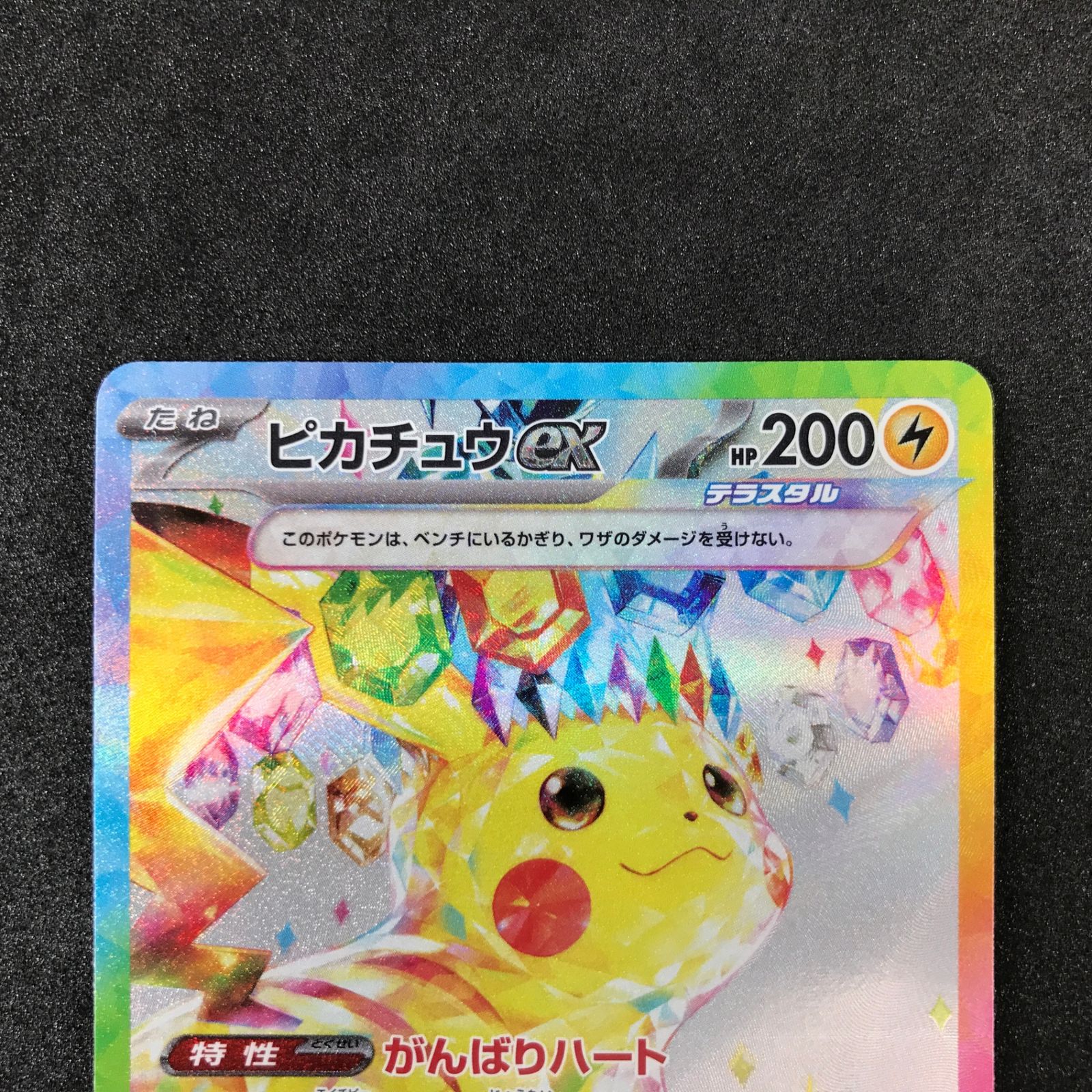 ピカチュウex SAR SV8 超電ブレイカー 132/106（ピカチュウex