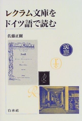 レクラム文庫をドイツ語で読む テキスト
