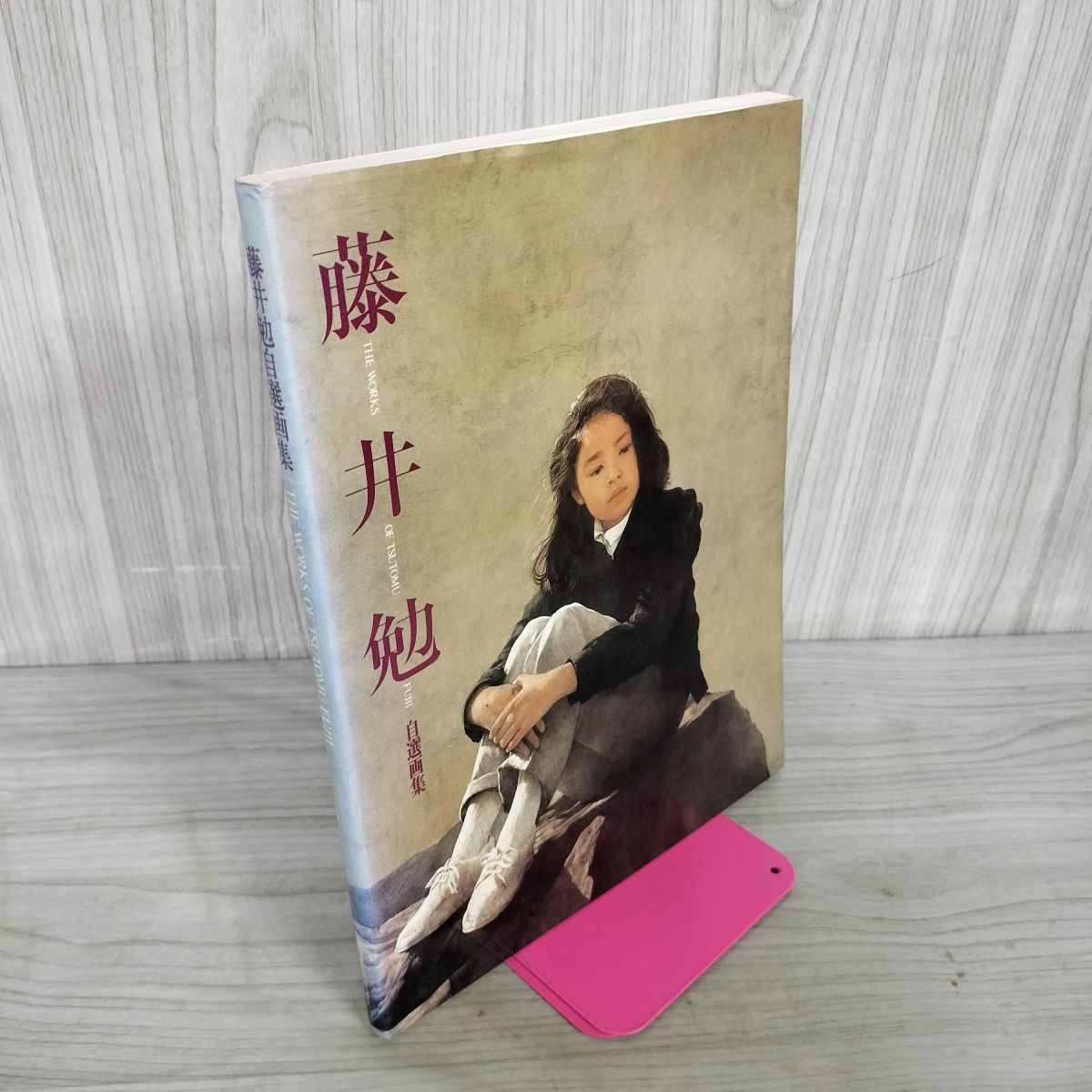 藤井勉自選画集 THE WORKS OF TSUTOMU FUJII 1985年 昭和60年