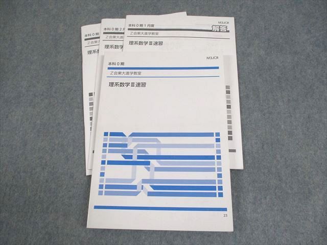 Z会東大進学教室 東京大学 理系数学III速習 テキスト 本科0期