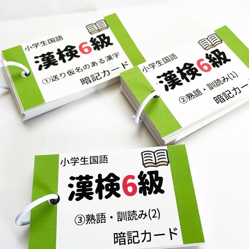 ☆【004】漢字検定6級 暗記カード 漢検 6級 常用漢字 小学生