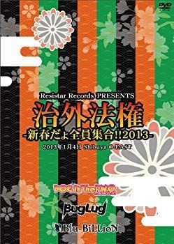 【】【非常に良い】治外法権-新春だょ全員集合!!2013- [DVD] khxv5rg