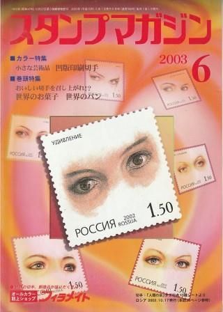 月刊 スタンプマガジン 2003年6月号 郵趣サービス社 2003年