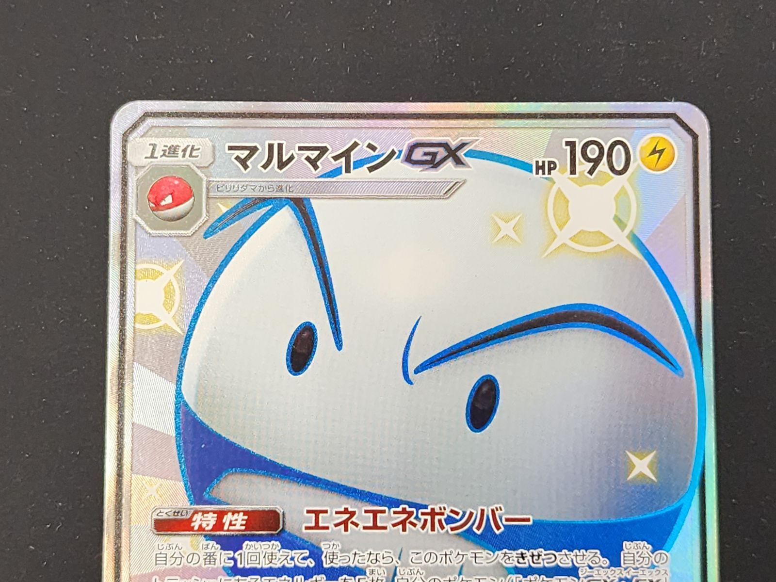 PC ポケモンカード マルマイン SSR 217/150 ハイクラスパック｢GX