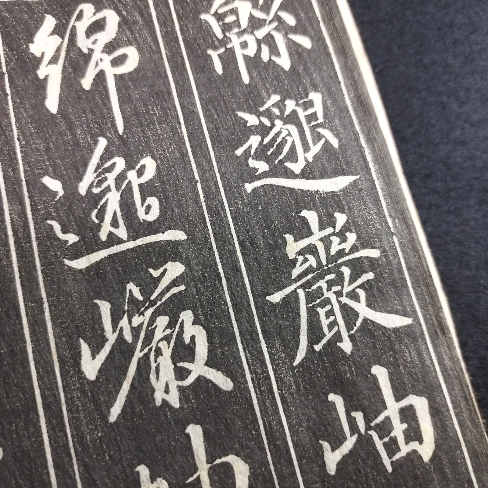 中国 書道◇三体千字文◇下 村田海石書 拓本 楷書 行書 草書 漢文 