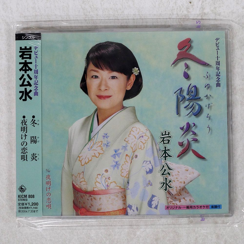 未開封 国内盤 岩本公水/冬陽炎/KING RECORDS KICM 808 CD