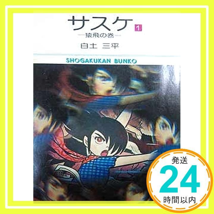 サスケ(1) (小学館文庫) 白土 三平_04 - メルカリ