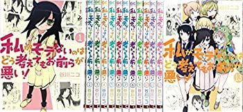 中古】 私がモテないのはどう考えてもお前らが悪い！ コミック