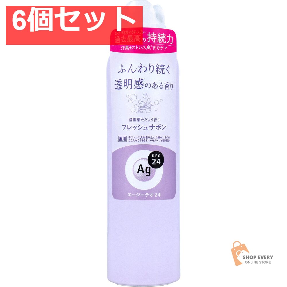 エージーデオ24 デオドラントスプレー フレッシュサボン 142g 6個セット