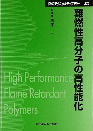 難燃性高分子の高性能化/シ-エムシ-出版/西原一（単行本） 難燃性高分子の高性能化 普及版 (CMCテクニカルライブラリー 270