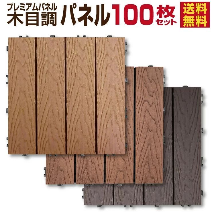 5|8までフォロワー 100円クーポン有 木目調 ウッドパネル D 100枚セット 人工木材 タイル 樹脂ウッドデッキ