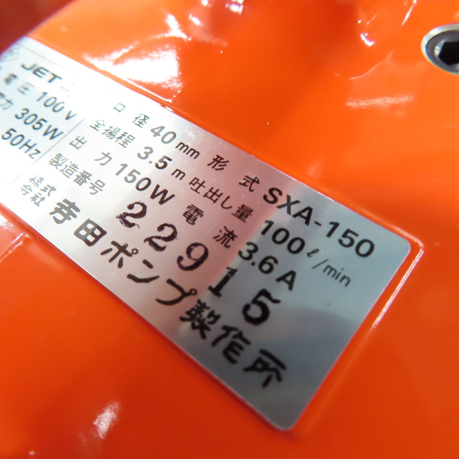 水中ポンプ SXA-150