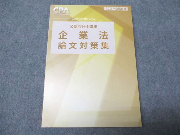 CPA会計学院 公認会計士講座 企業法 論文対策集 2025年合格目標