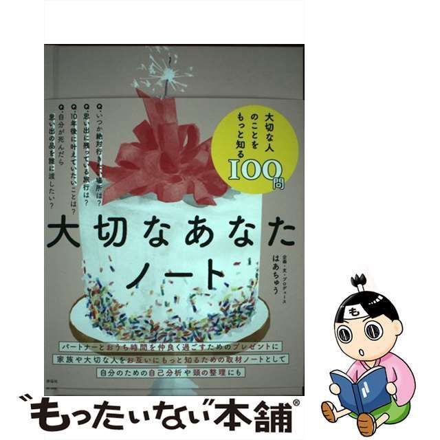 中古】 大切なあなたノート / はあちゅう / 祥伝社 - メルカリ