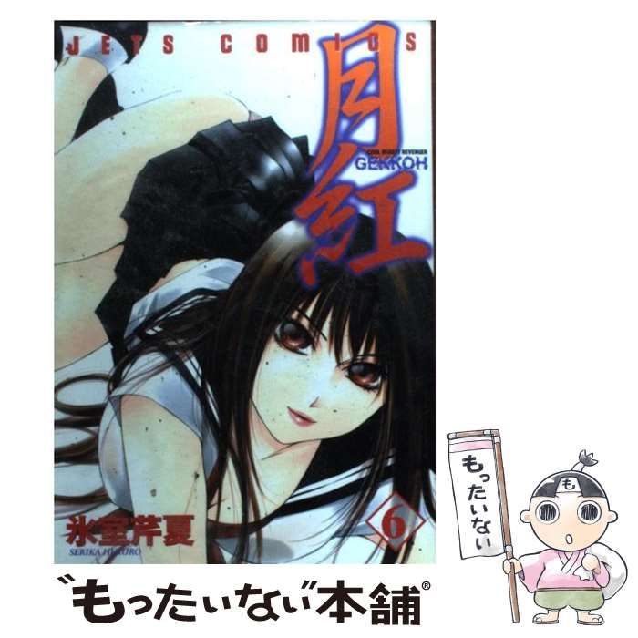 中古】 月紅 6 （ジェッツコミックス） / 氷室 芹夏 / 白泉社 - メルカリ 