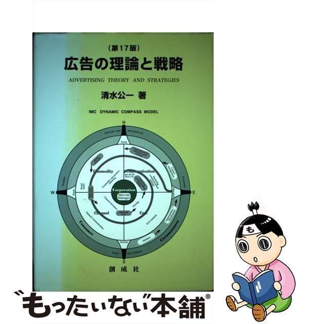 中古】 広告の理論と戦略 第17版 / 清水 公一 / 創成社 - メルカリ