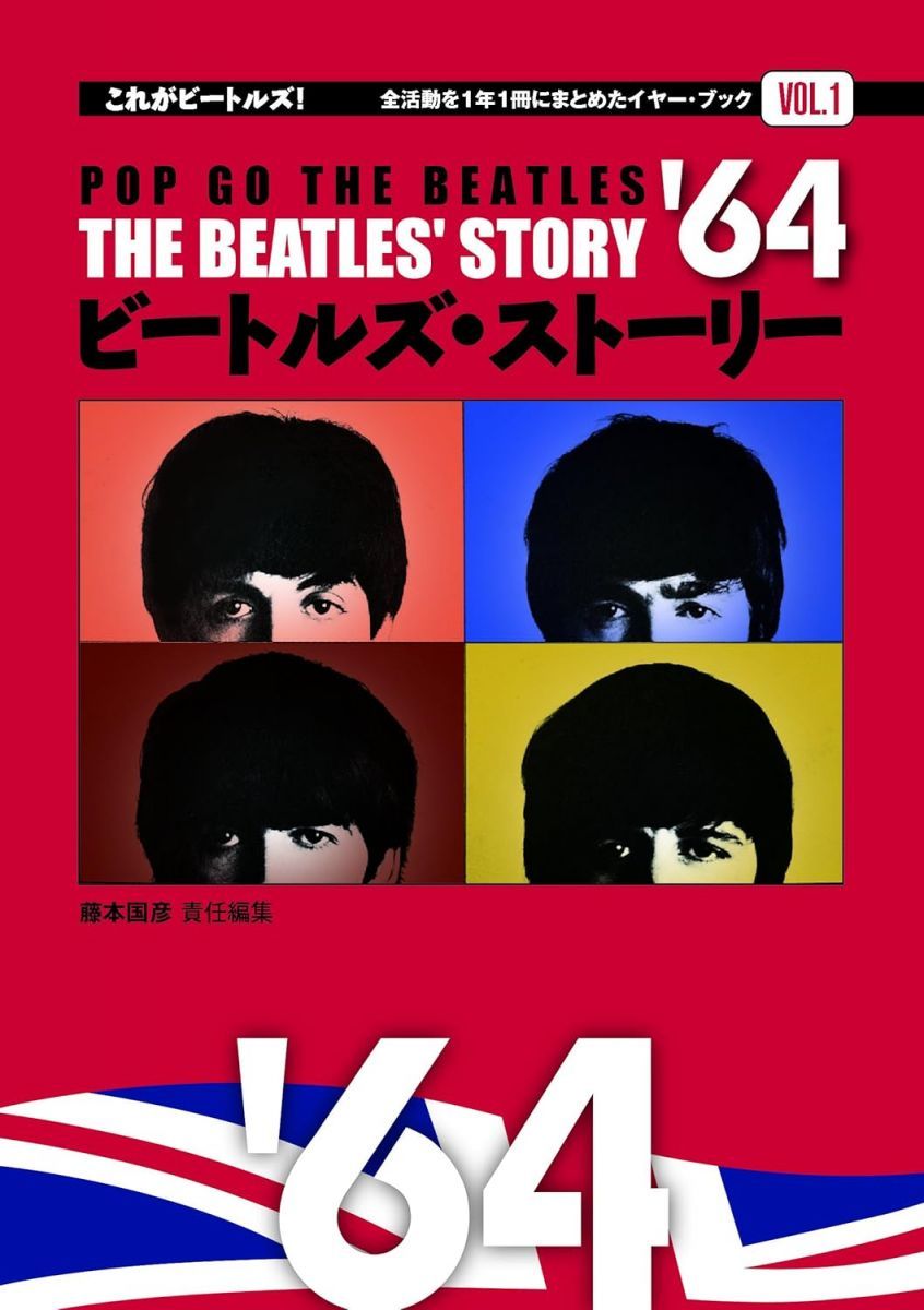 BOOKS [BOOKS] ビートルズ・ストーリー vol.1 64 藤本 国彦