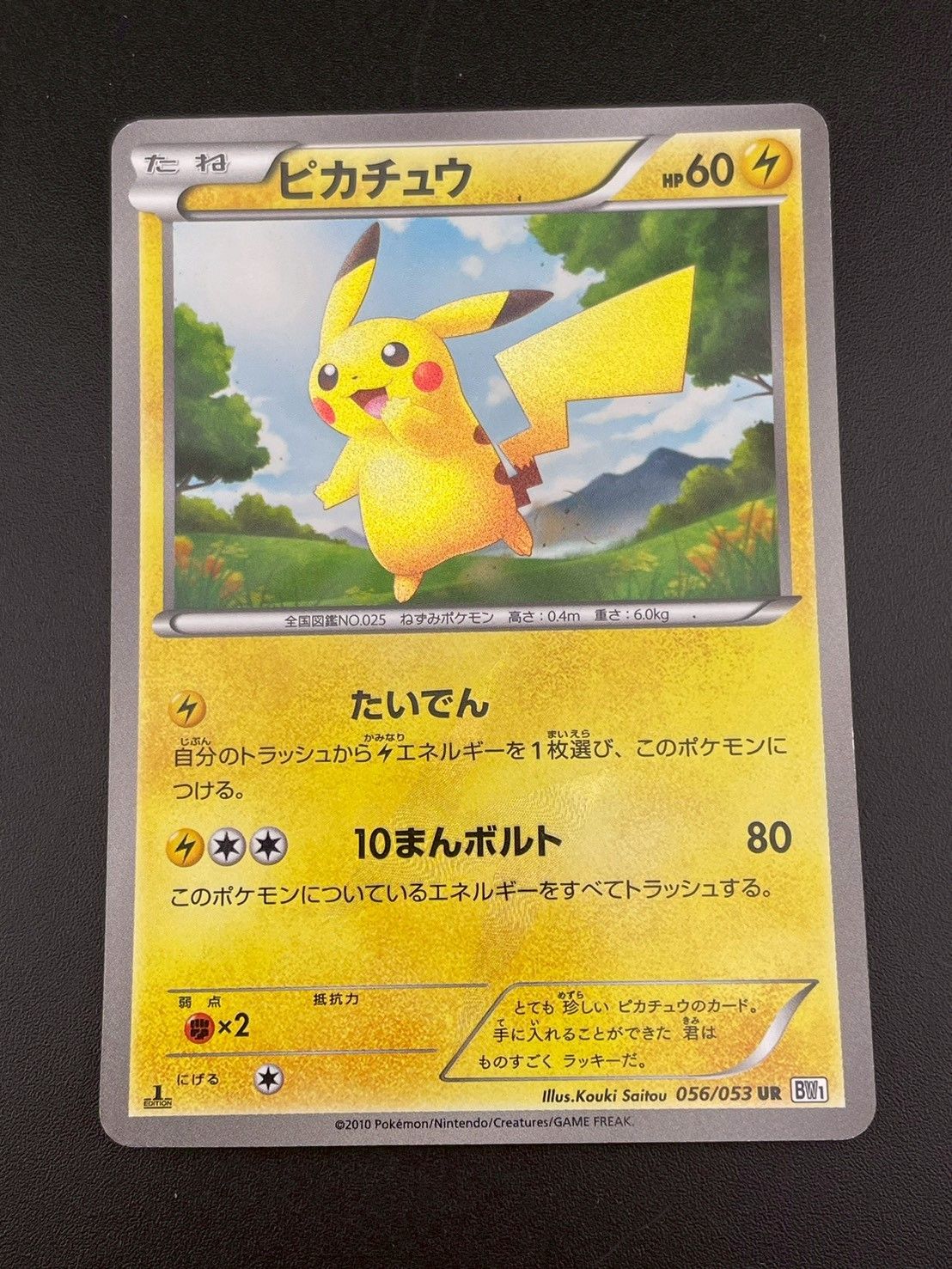 ポケモン - 【中古品】 ピカチュウ　056/053 UR  BWシリーズ　拡張パック ブラックコレクション　ポケモンカード　ポケカ 中古品】 ピカチュウ 056/053 UR BWシリーズ 拡張パック