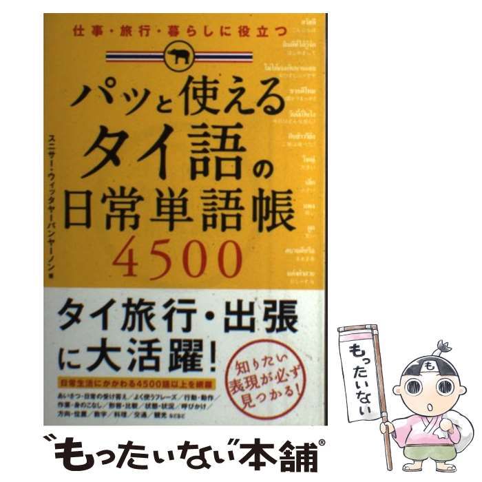 中古】 パッと使える タイ語の日常単語帳4500 / スニサー・ウィッタ