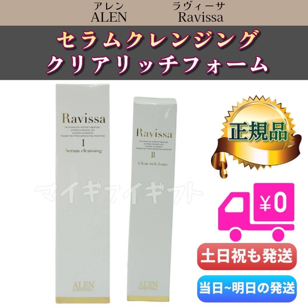 ラヴィーサ セラムクレンジング ＋ クリアリッチフォーム ALEN アレン Ravissa 洗顔 メイク落とし