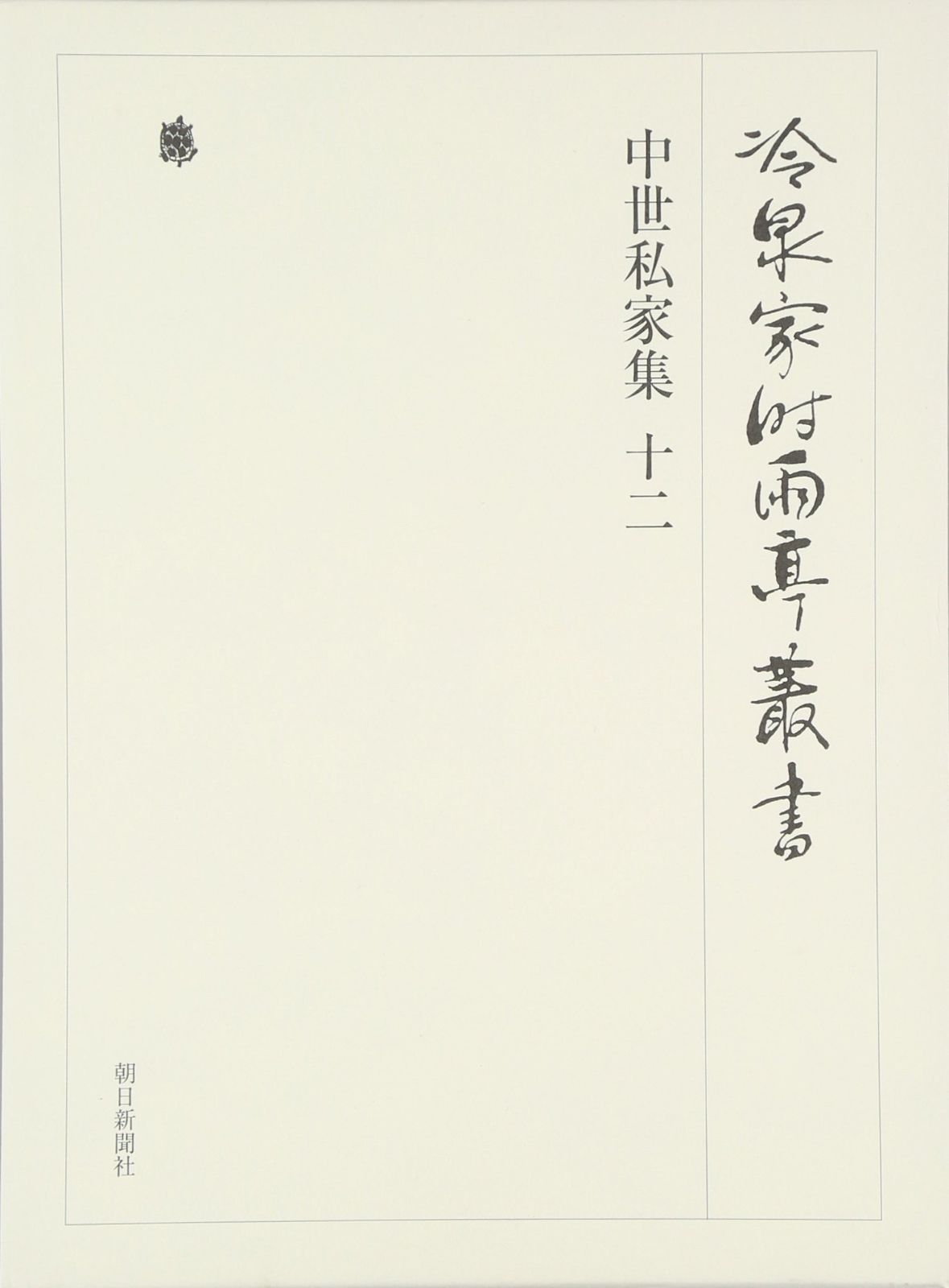 冷泉家時雨亭叢書第９２巻