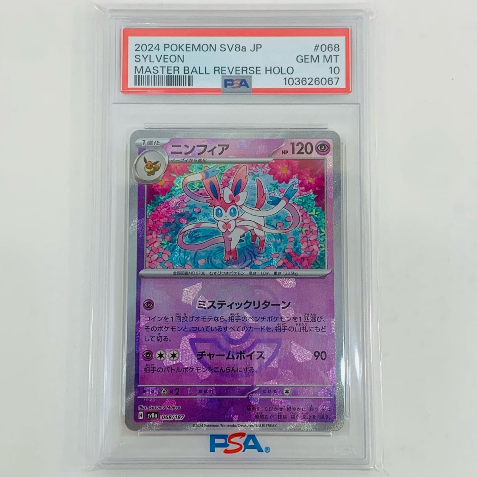 飾磨店】 中古 トレーディングカード PSA10 ニンフィア マスターボール