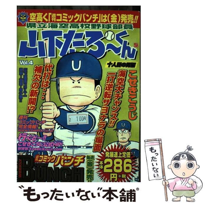 中古】 県立海空高校野球部員山下たろーくん vol．4 （BUNCH WORLD） / こせき こうじ / 新潮社 - メルカリ