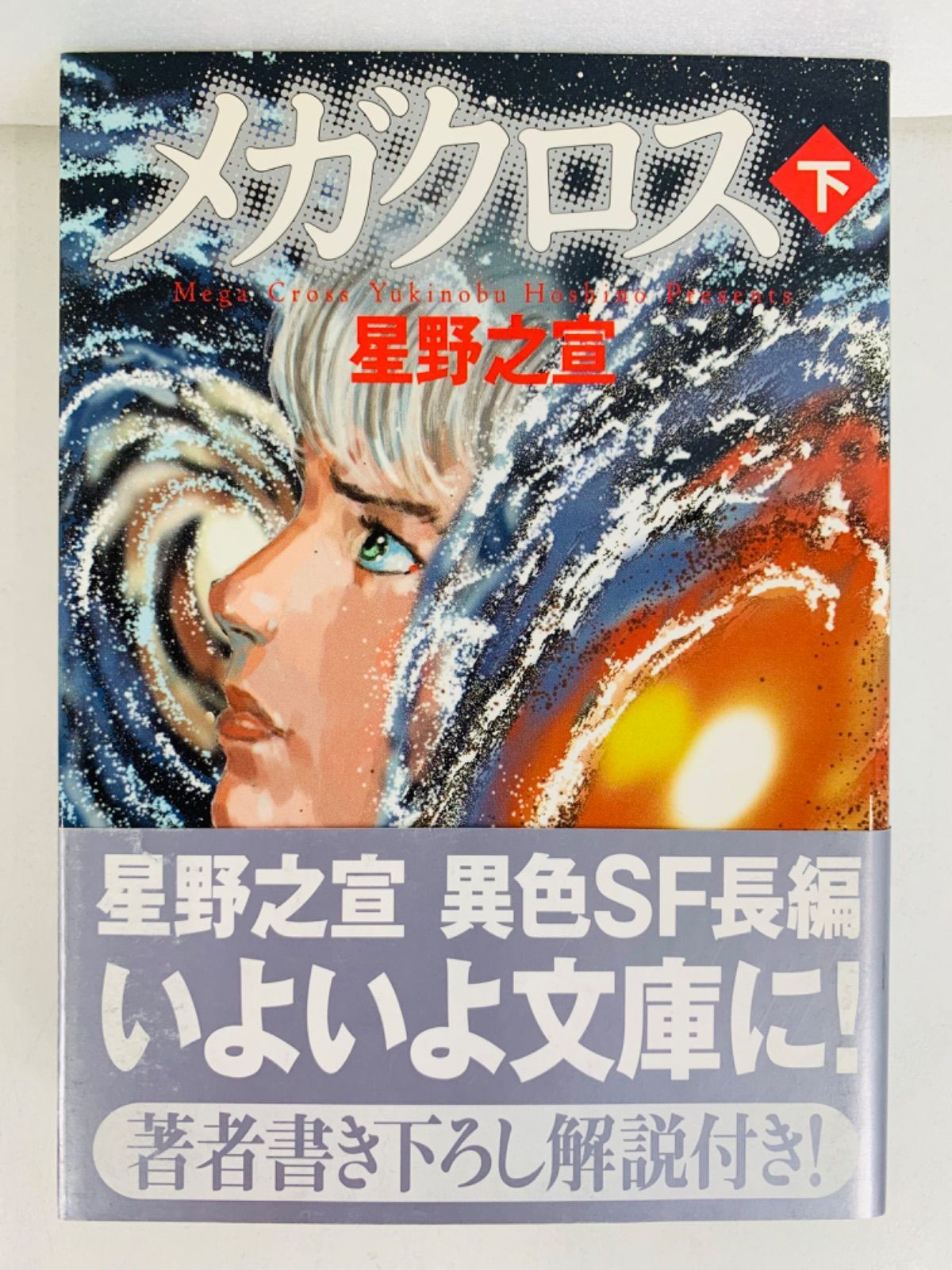 漫画コミック文庫【メガクロス 上-下巻・全巻完結セット】星野之宣★MF文庫