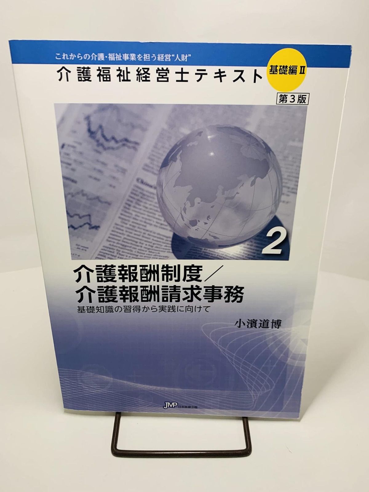 介護福祉経営士テキスト「基礎編II」〈2〉介護報酬制度/介護報酬請求事務 【第3版】 (介護福祉経営士テキスト基礎編) [単行本] 小濱 道博、 江草  安彦、 大橋 謙策; 北島 政樹 - メルカリ