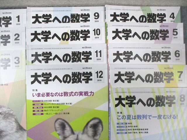 東京出版 大学への数学 2019年4月号～2020年3月号/
