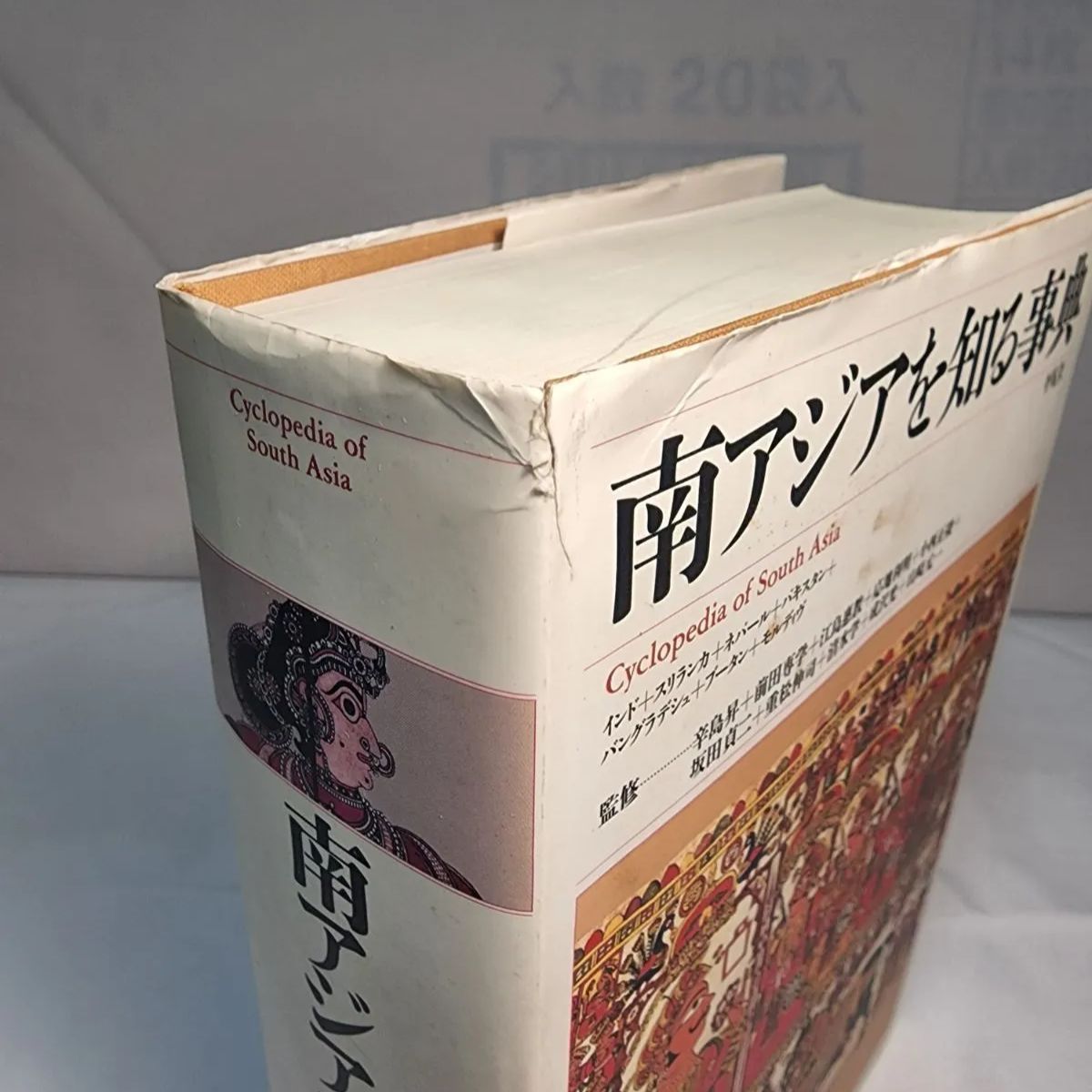 南アジアを知る事典 初版本 平凡社 古本 - 古本屋 よしぼう - メルカリ