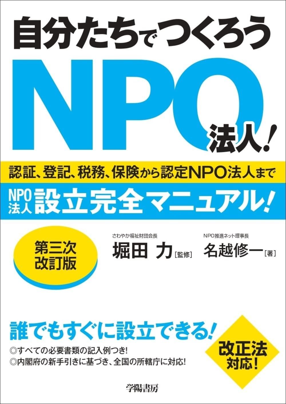 自分たちでつくろうNPO法人! <第3次改訂版>