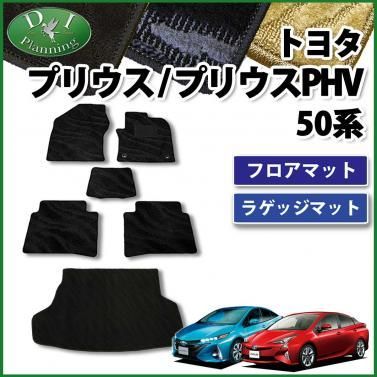 トヨタ プリウス 50系 プリウスPHV フロアマット&ラゲッジマット 