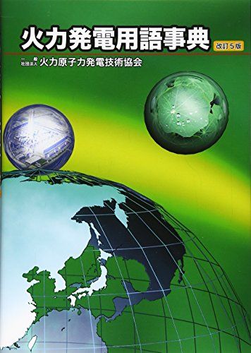 火力発電用語事典