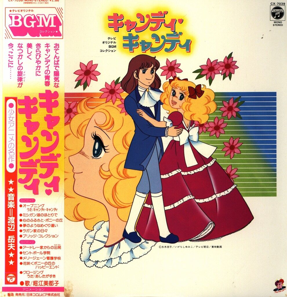 コロムビアレコード CX-7039 キャンディキャンディ (帯付) コロムビアレコード CX-7039 キャンディキャンディ (帯付)
