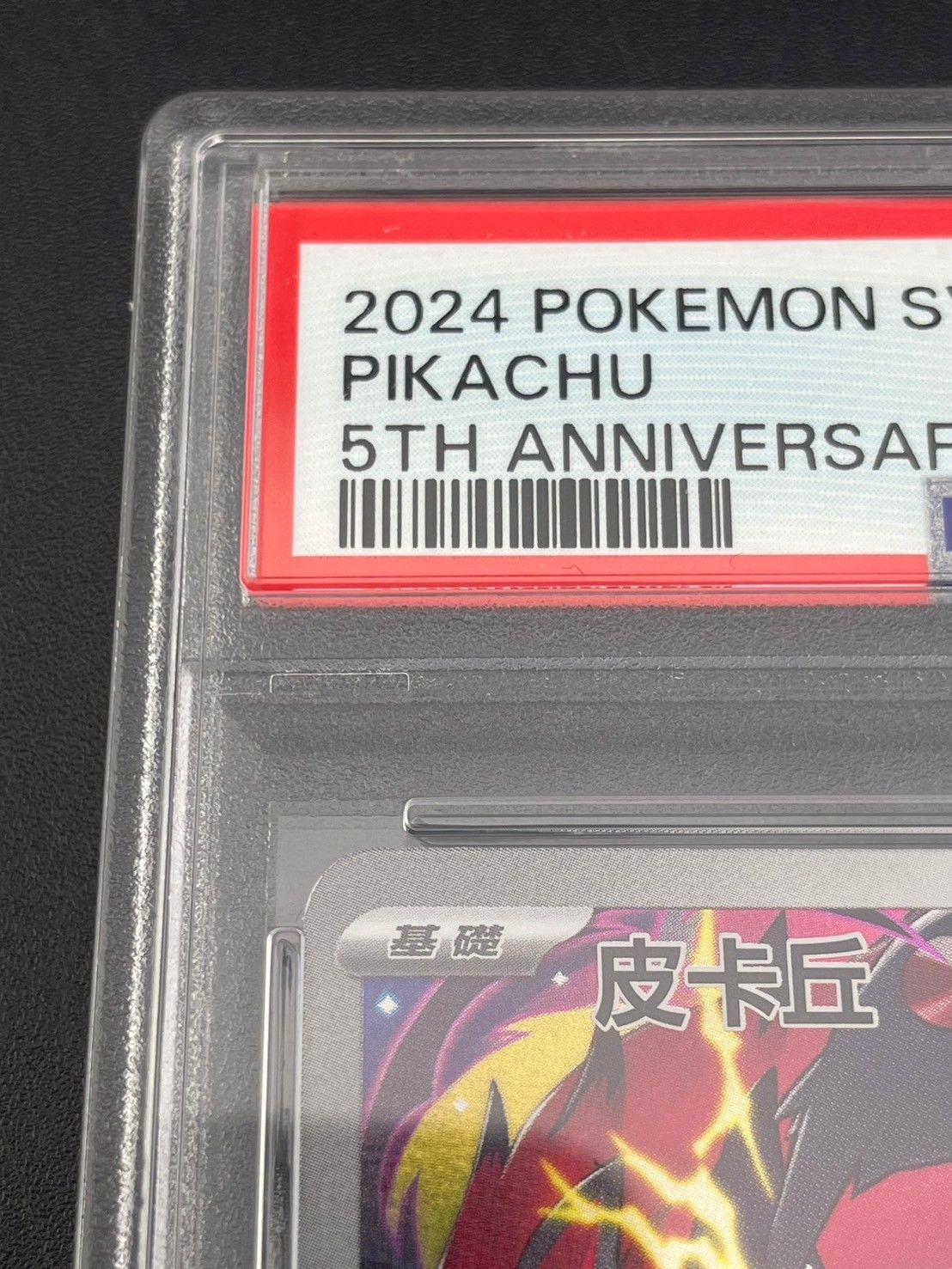 鑑定品】 PSA10 ピカチュウ 皮卡丘 SV-P 153 中国語版 5周年記念