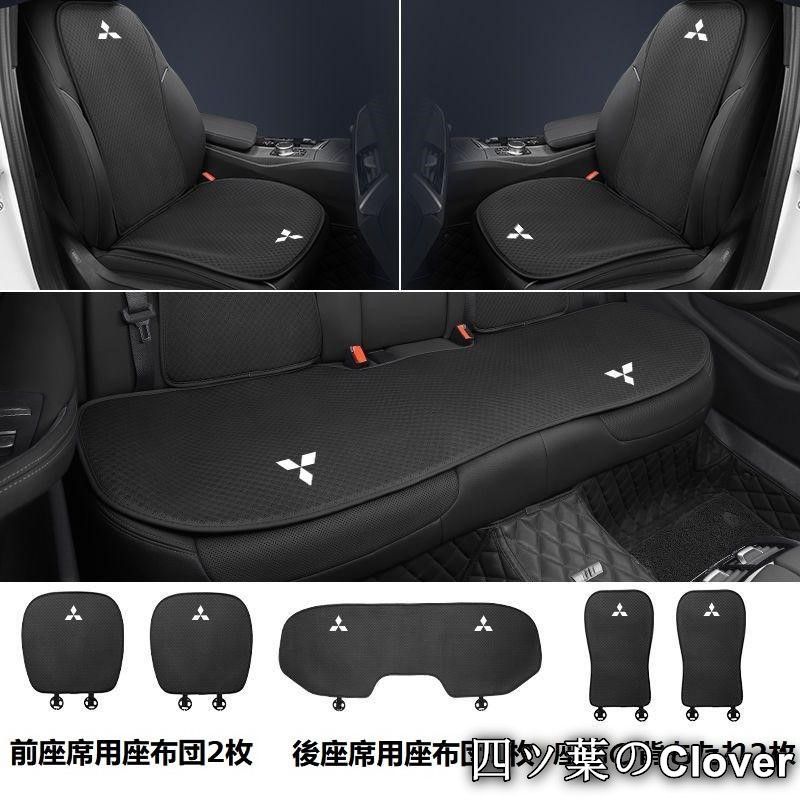 【美品・未使用新品】三菱 MITSUBISHIブラックシートカバー 椅子カバーマット シートクッション 前座席用座布団2枚+後座席用座布団1枚+座席の背もたれ2枚 zz1