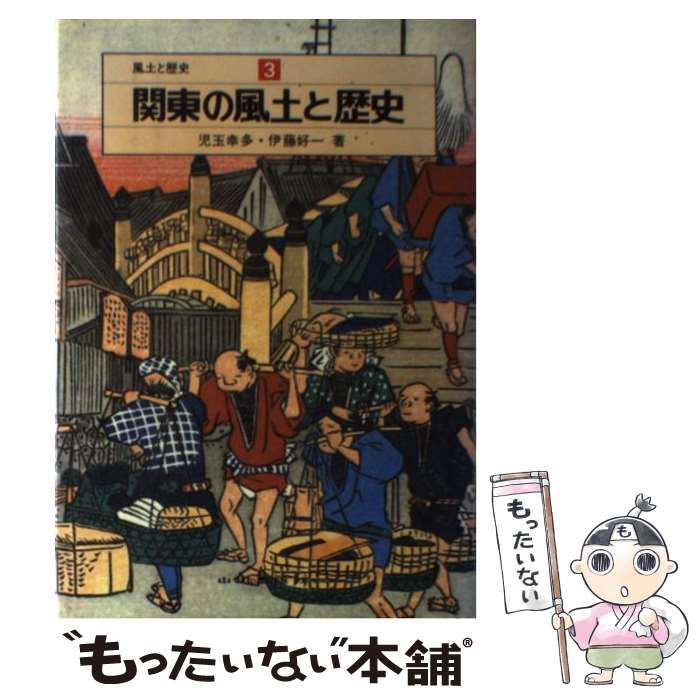 【中古】 関東の風土と歴史/山川出版社（千代田区）/児玉幸多 本 【】 関東の風土と歴史 / 児玉幸多、 伊藤好一 / 山川出版社