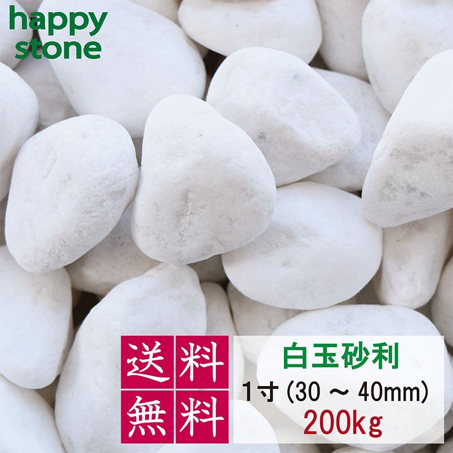 砂利 白 白玉砂利 玉砂利 200kg〔 送料無料 ・離島別途〕 化粧石