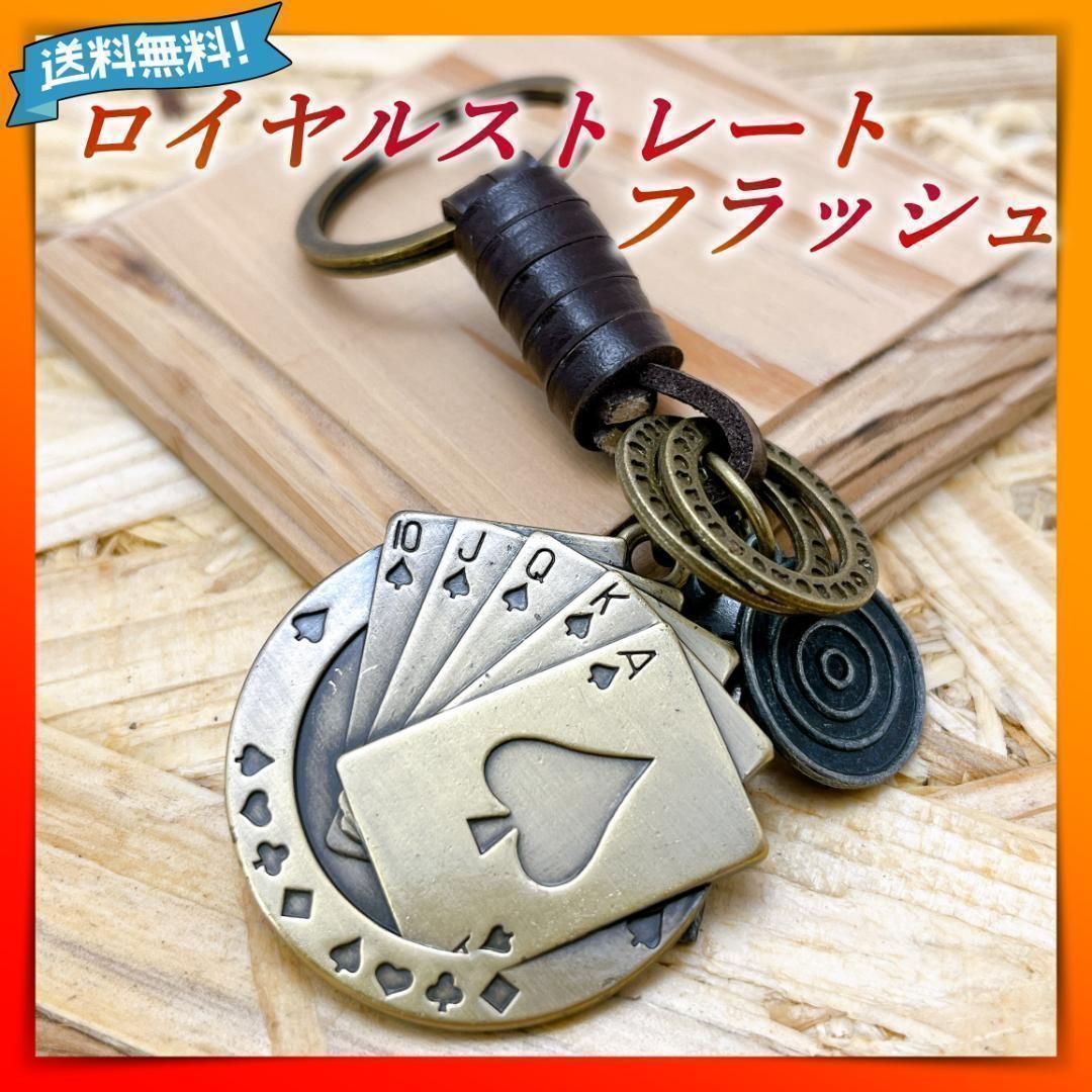 高級おしゃれキーホルダー ポーカー ロイヤルストレートフラッシュ シンプル トランプ 本革 レザー 大人 メンズ レディース カジノ バカラ ブラックジャック ラスベガス マカオ ギャンブル開運 金具オシャレ WSOP WPT ACOP APT APPT 1 スマホームJAPAN メルカリ