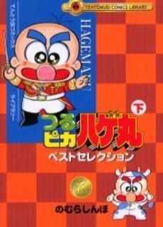 [新品]つるぴかハゲ丸 ベストセレクション (上下巻 全巻)
