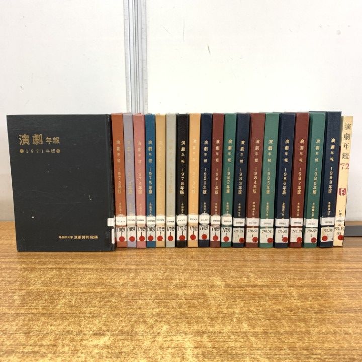 ▲01)【1点限り!】【除籍本】演劇年報 1971〜1989年版 19冊+年鑑 1972年 1冊 計20冊セット/演劇博物館/歌舞伎/能楽/文楽/伝統/演技/B 本 △01)【1点限り!】【除籍本】演劇年報 1971～1989年版 19冊+