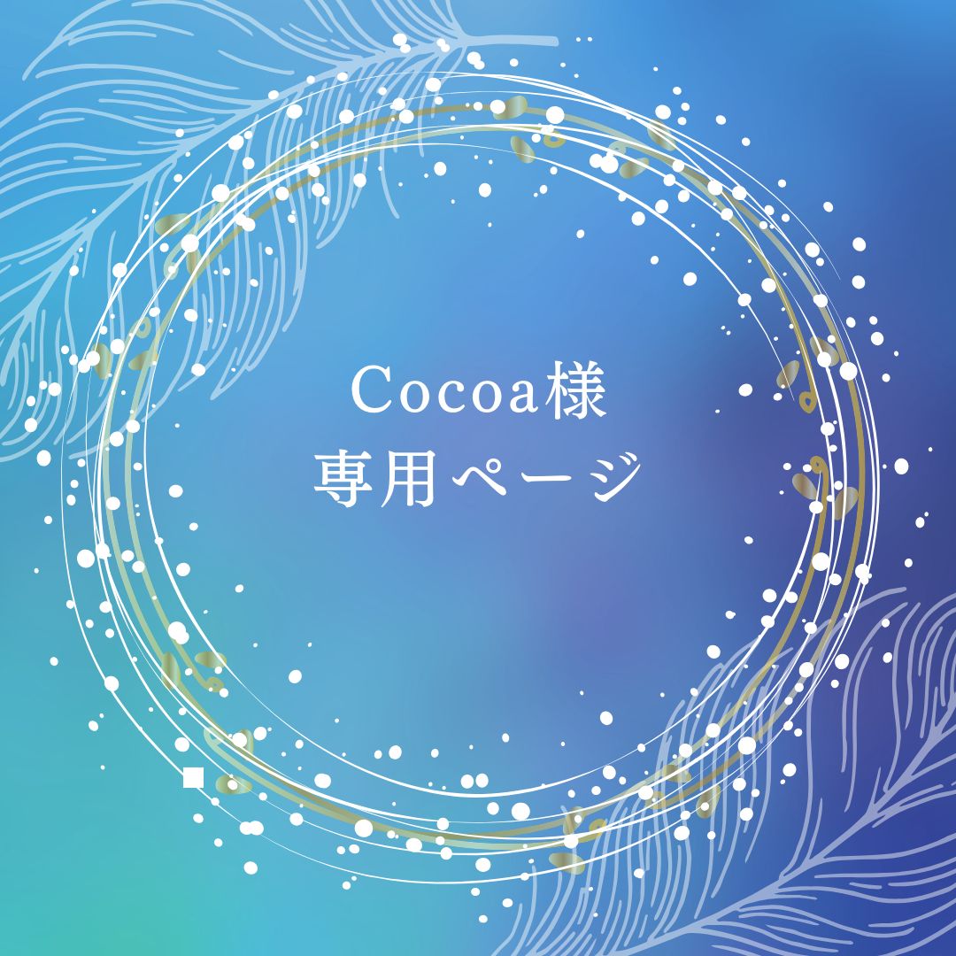 ここあ様 cocoa様専用出品 ココア様専用出品 ココア様 専用 ここあ様 cocoa様専用出品 ココア様専用出品 ココア様 専用