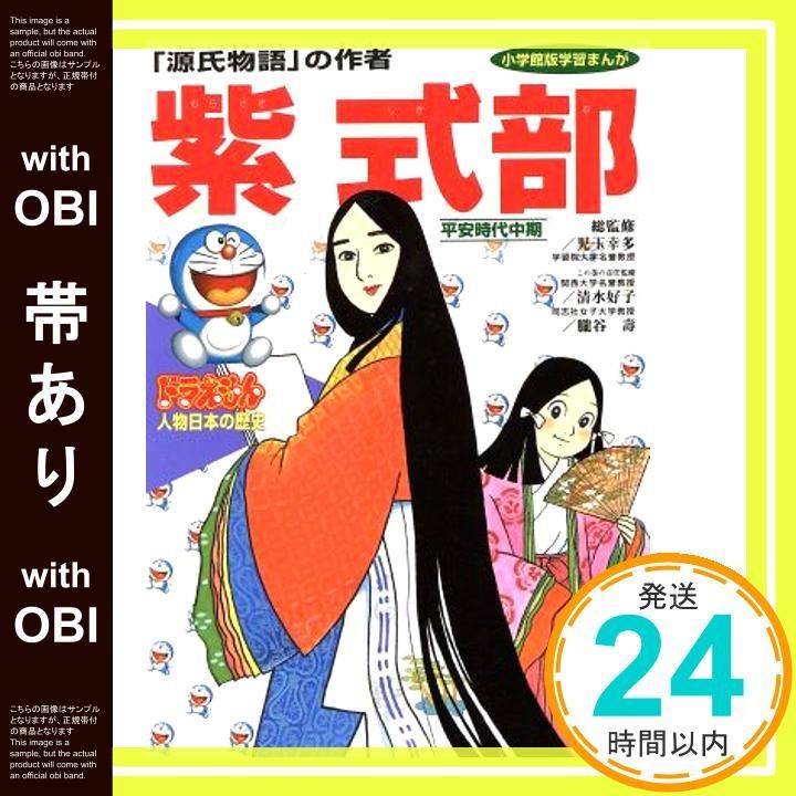 帯あり】ドラえもん人物日本の歴史4・紫式部 (4) (小学館版学習