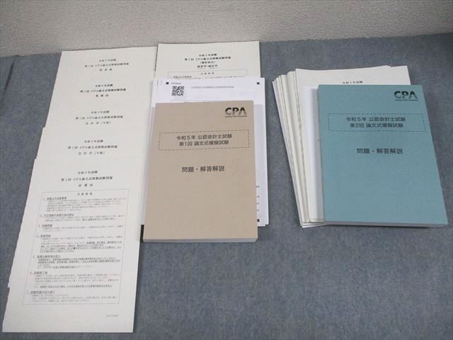CPA会計学院 公認会計士講座 令和5年 第1/2回 論文式模擬試験 問題・解答解説 2023年合格目標 未使用品 040M4D CPA会計学院 公認会計士講座 令和5年 第1/2回 論文式