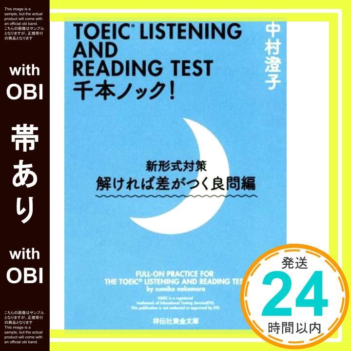 帯あり TOEIC LISTENING AND READING TEST千本ノック! 新形式対策 解ければ差がつく良問編 祥伝社黄金文庫 中村澄子_09